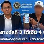 ถูกรางวัลที่ 3 ได้เงินเท่าไหร่